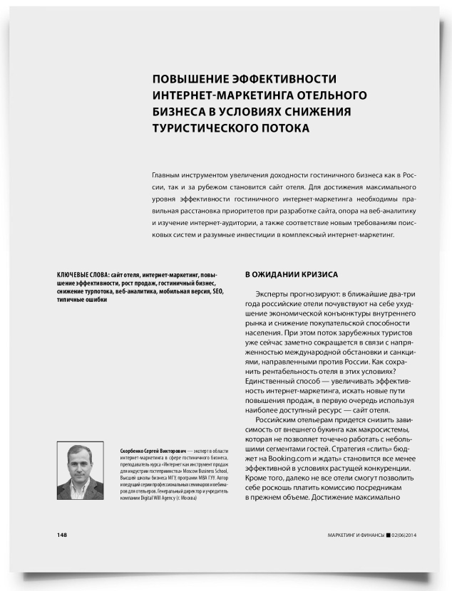 Повышение эффективности интернет-маркетинга отельного бизнеса в условиях снижения туристического потока - титульная страница