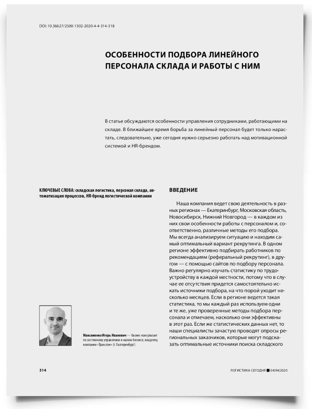 Особенности подбора линейного персонала склада и работы с ним - титульная страница