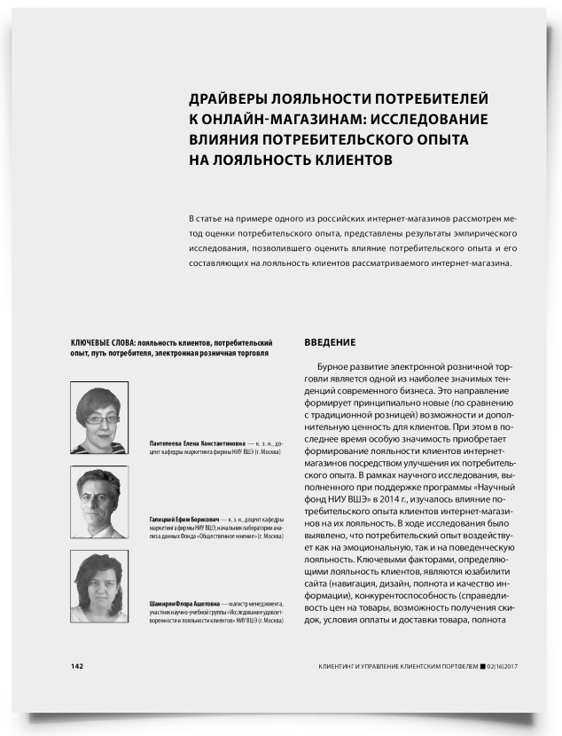 Драйверы лояльности потребителей к онлайн-магазинам: исследование влияния потребительского опыта на лояльность клиентов - титульная страница