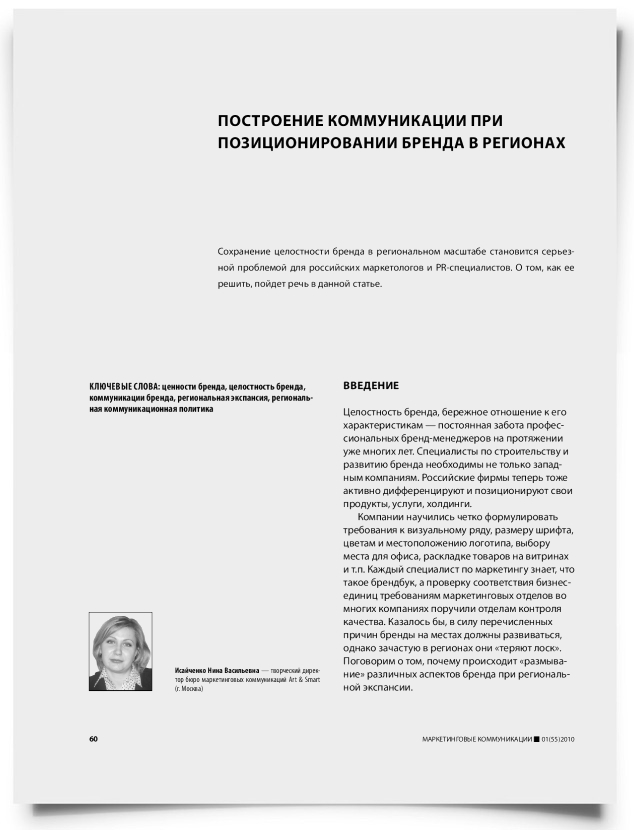 Построение коммуникации при позиционировании бренда в регионах - титульная страница