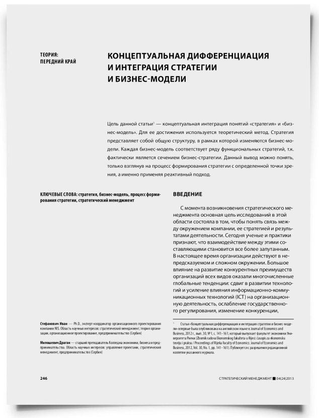 Концептуальная дифференциация и интеграция стратегии и бизнес-модели - титульная страница