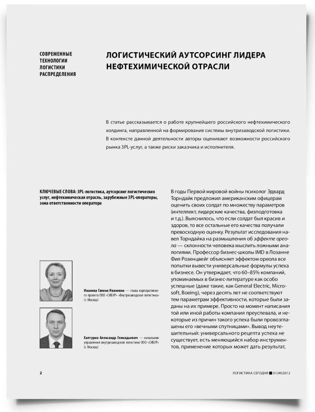 Логистический аутсорсинг лидера нефтехимической отрасли - титульная страница
