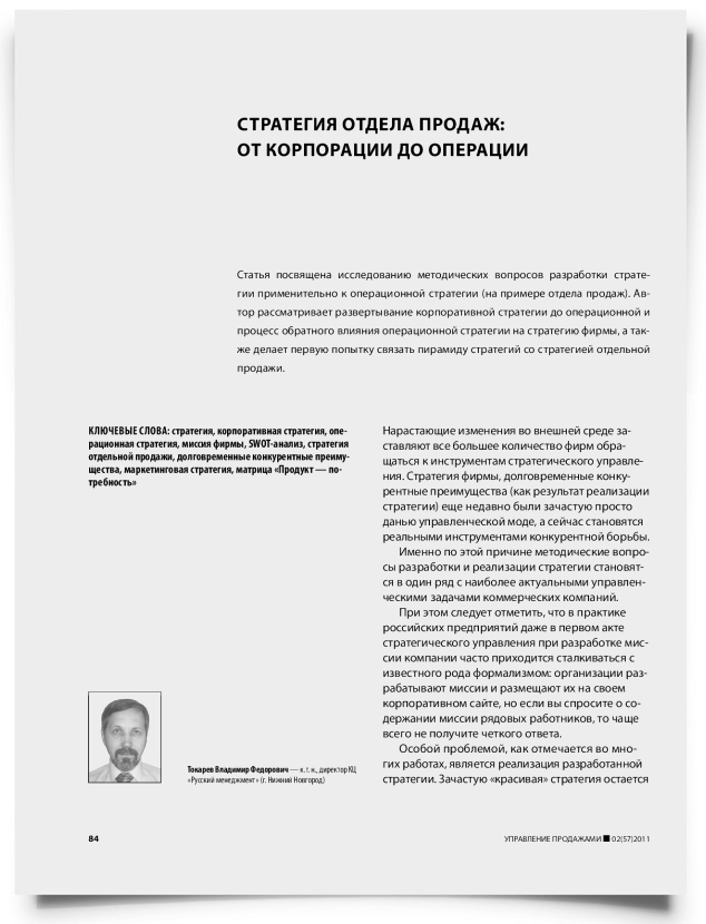 Стратегия отдела продаж: от корпорации до операции - титульная страница