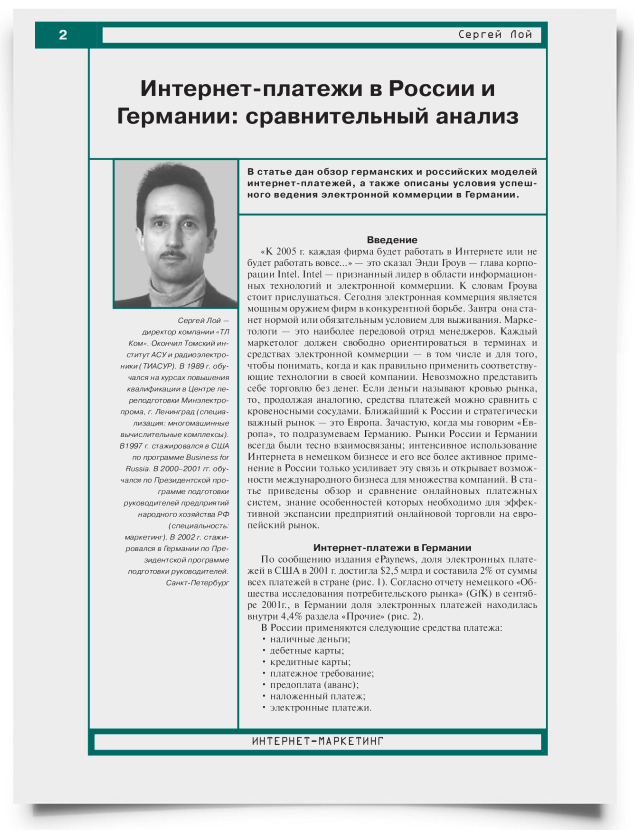 Интернет-платежи в России и Германии: сравнительный анализ (часть 1) - титульная страница