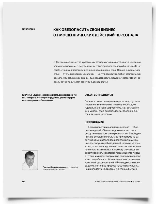 Как обезопасить свой бизнес от мошеннических действий персонала - титульная страница