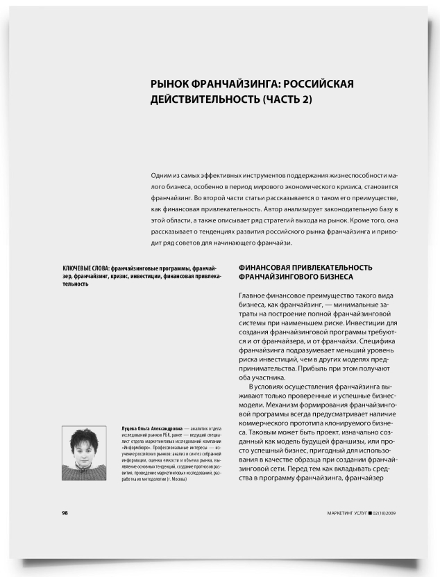 Рынок франчайзинга: российская действительность (часть 2) - титульная страница