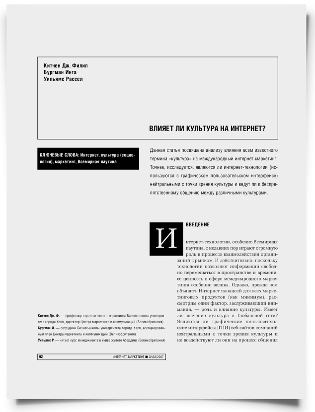 Влияет ли культура на Интернет? - титульная страница