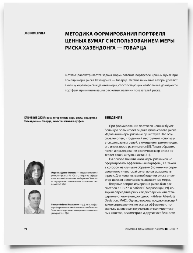 Методика формирования портфеля ценных бумаг с использованием меры риска Хазендонга — Говарца - титульная страница
