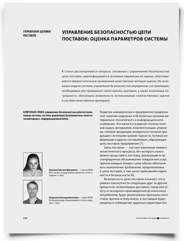 Управление безопасностью цепи поставок: оценка параметров системы - титульная страница