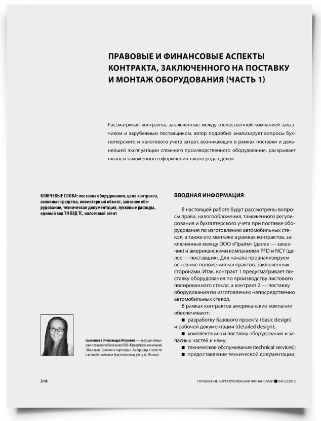 Правовые и финансовые аспекты контракта, заключенного на поставку и монтаж оборудования (часть 1) - титульная страница