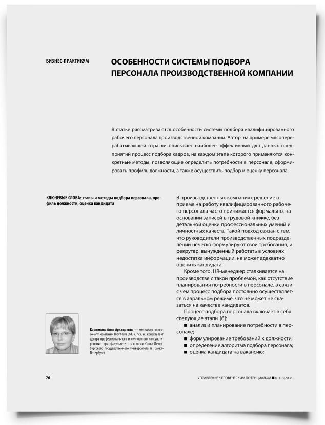 Особенности системы подбора персонала производственной компании - титульная страница