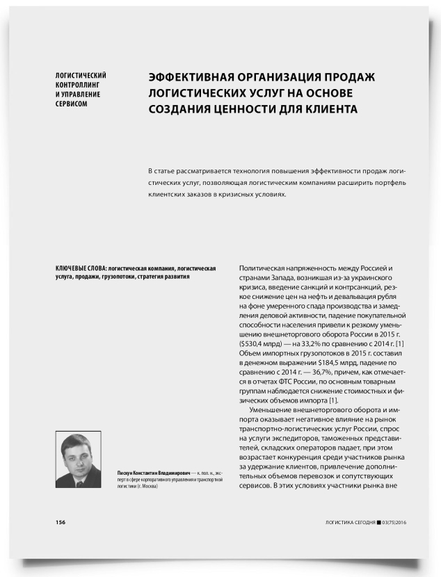 Эффективная организация продаж логистических услуг на основе создания ценности для клиента - титульная страница