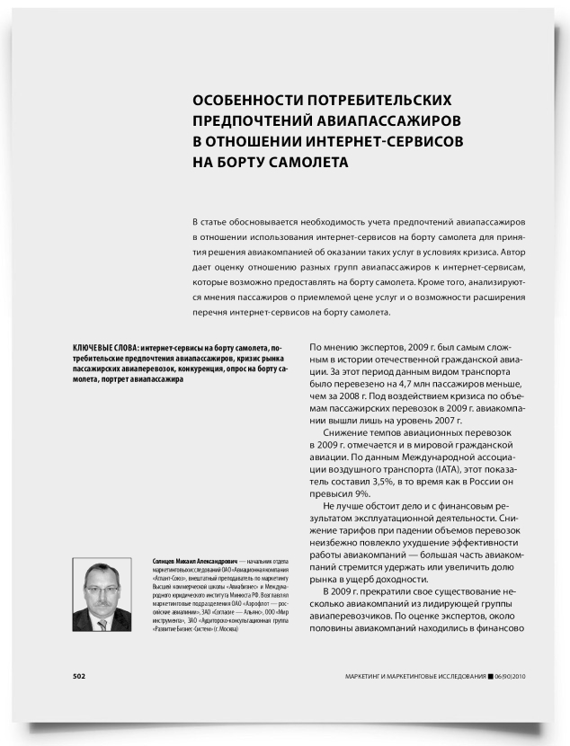 Особенности потребительских предпочтений авиапассажиров в отношении интернет-сервисов на борту самолета - титульная страница