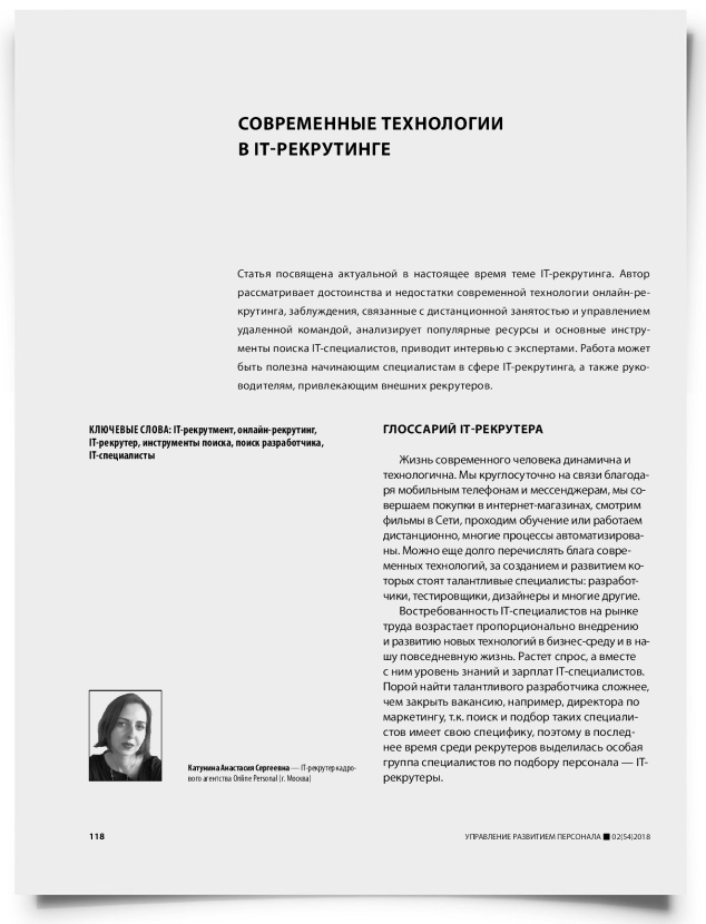 Современные технологии в IT-рекрутинге - титульная страница