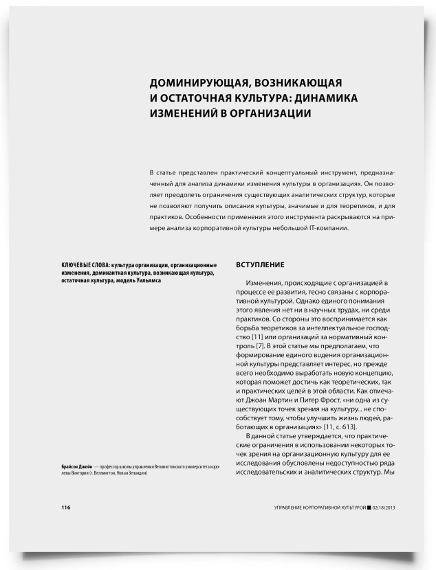 Доминирующая, возникающая и остаточная культура: динамика изменений в организации - титульная страница