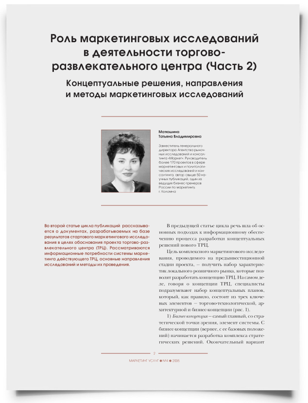 Роль маркетинговых исследований в деятельности торгово-развлекательного центра (часть 2) - титульная страница