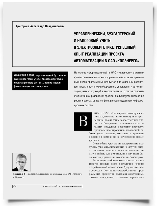 Управленческий, бухгалтерский и налоговый учеты в электроэнергетике: успешный опыт реализации проекта автоматизации в ОАО "КОЛЭНЕРГО" - титульная страница