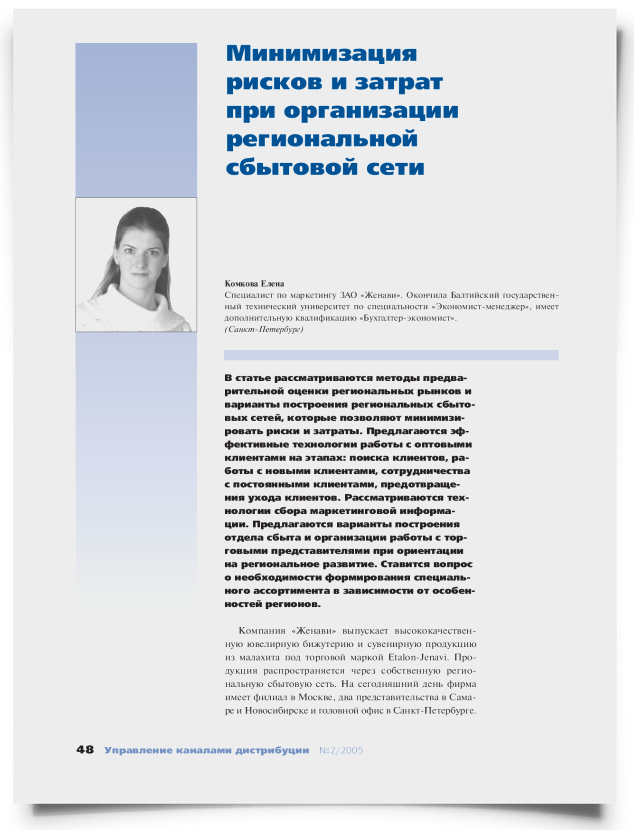 Минимизация рисков и затрат при организации региональной сбытовой сети - титульная страница