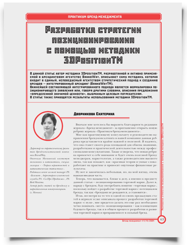 Разработка стратегии позиционирования с помощью методики 3DPositionTM - титульная страница