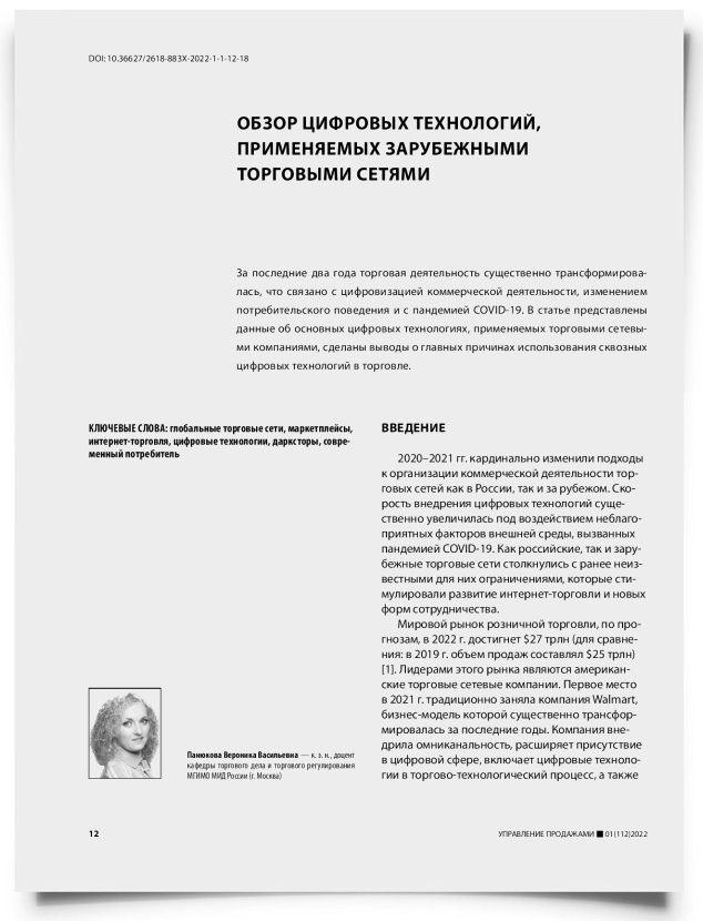 Обзор цифровых технологий, применяемых зарубежными торговыми сетями - титульная страница
