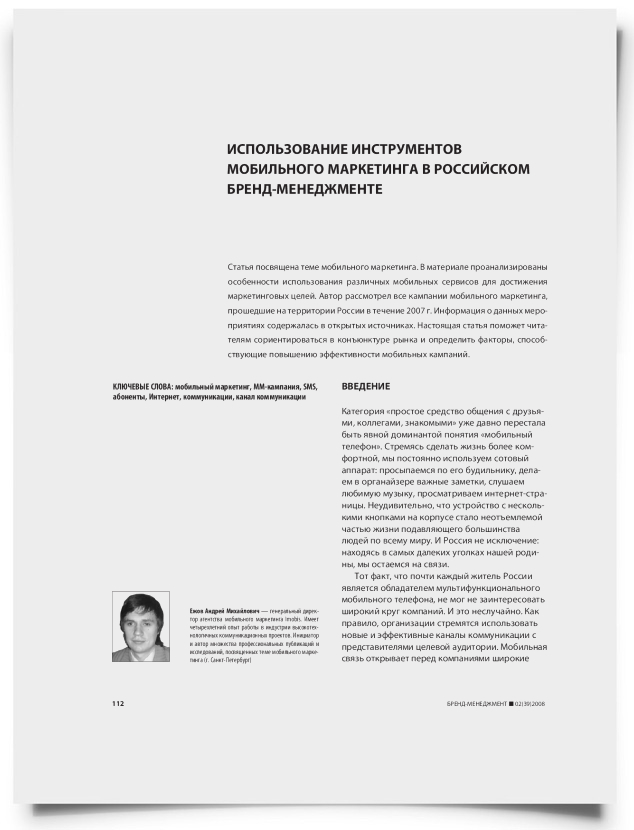 Использование инструментов мобильного маркетинга в российском бренд-менеджменте - титульная страница