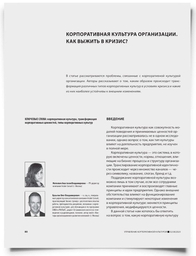 Корпоративная культура организации. Как выжить в кризис? - титульная страница