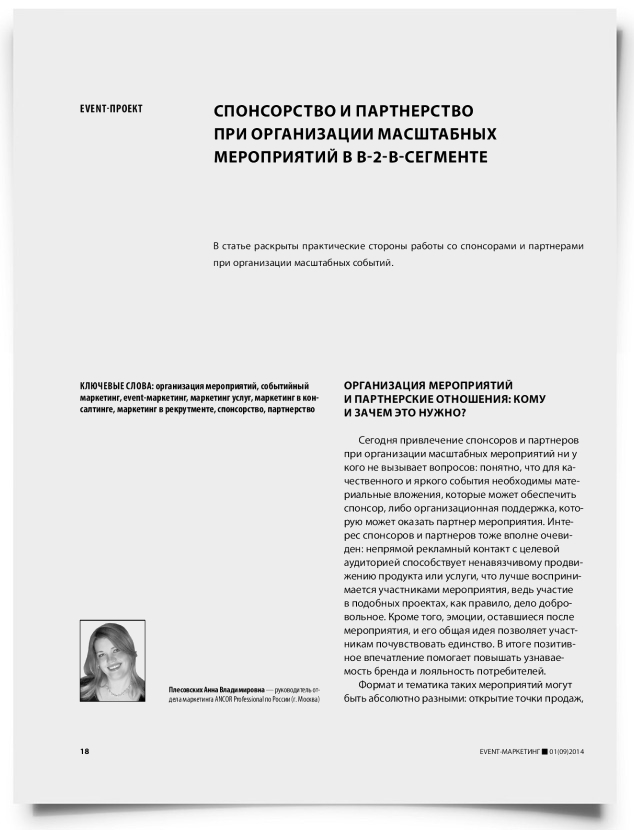 Спонсорство и партнерство при организации масштабных мероприятий в b-2-b-сегменте - титульная страница