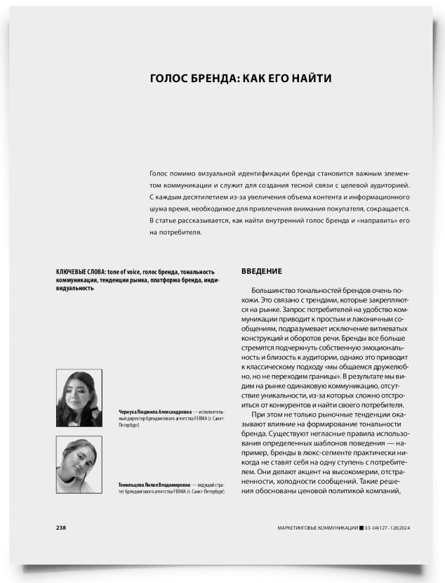 Голос бренда: как его найти - титульная страница