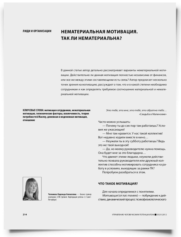 Нематериальная мотивация. Так ли нематериальна? - титульная страница