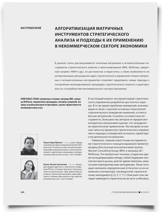 Алгоритмизация матричных инструментов стратегического анализа и подходы к их применению в некоммерческом секторе экономики - титульная страница