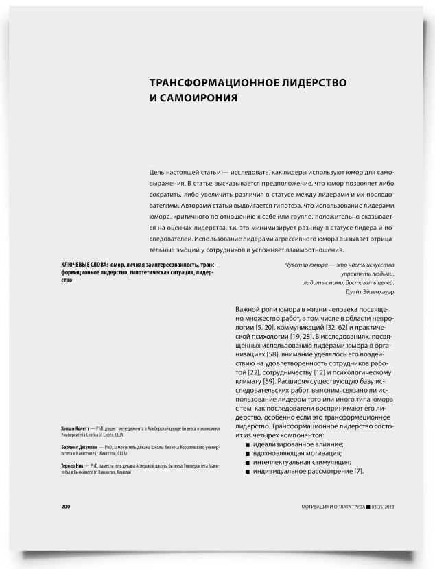 Трансформационное лидерство и самоирония - титульная страница