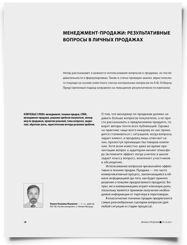 Менеджмент-продажи: результативные вопросы в личных продажах - титульная страница