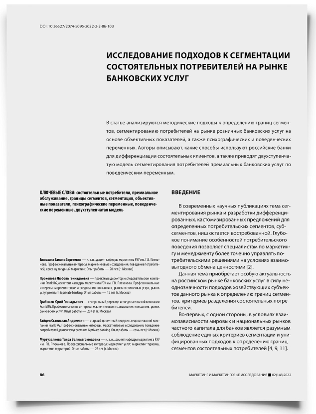 Исследование подходов к сегментации состоятельных потребителей на рынке банковских услуг - титульная страница