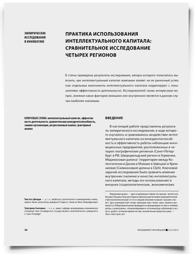 Практика использования интеллектуального капитала: сравнительное исследование четырех регионов - титульная страница