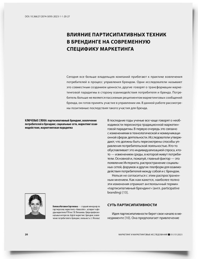 Влияние партисипативных техник в брендинге на современную специфику маркетинга - титульная страница