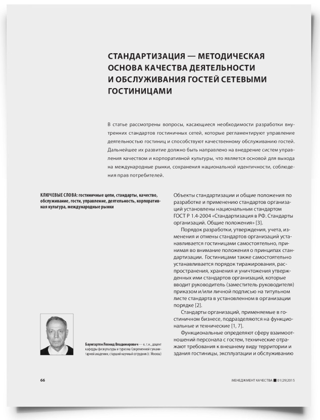 Стандартизация — методическая основа качества деятельности и обслуживания гостей сетевыми гостиницами - титульная страница