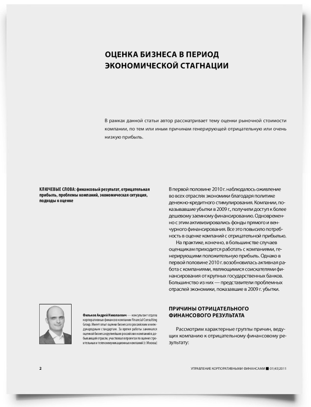 Оценка бизнеса в период экономической стагнации - титульная страница