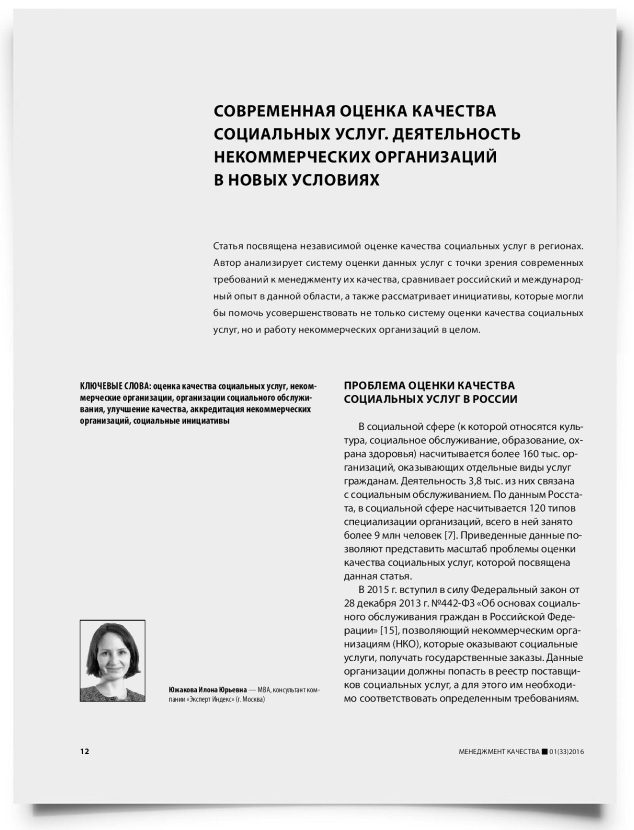 Современная оценка качества социальных услуг. Деятельность некоммерческих организаций в новых условиях - титульная страница