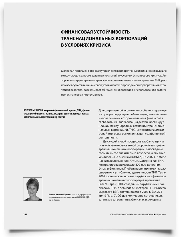 Финансовая устойчивость транснациональных корпораций в условиях кризиса - титульная страница