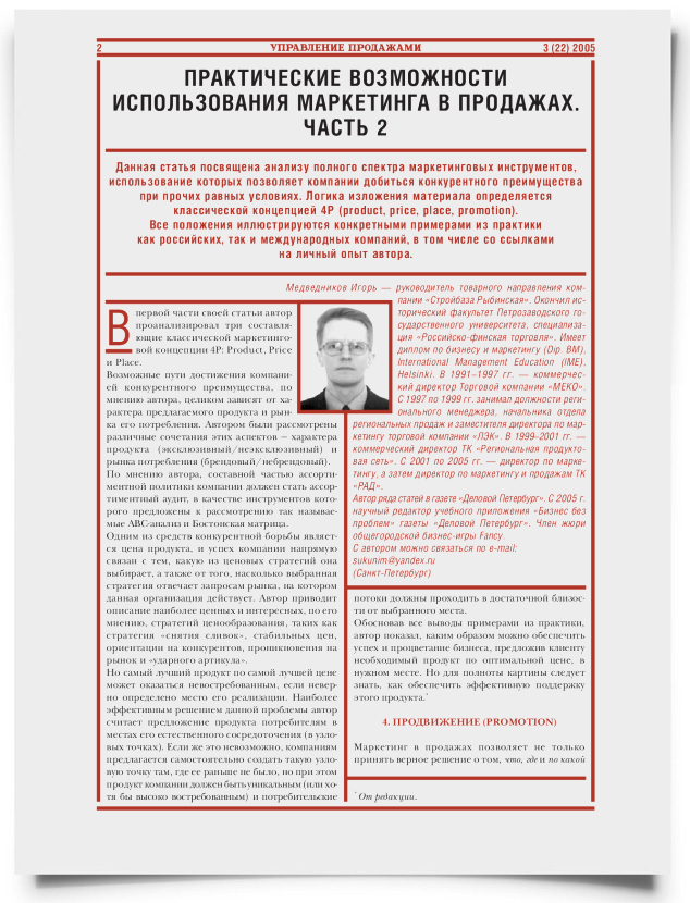Практические возможности использования маркетинга в продажах (часть 2) - титульная страница