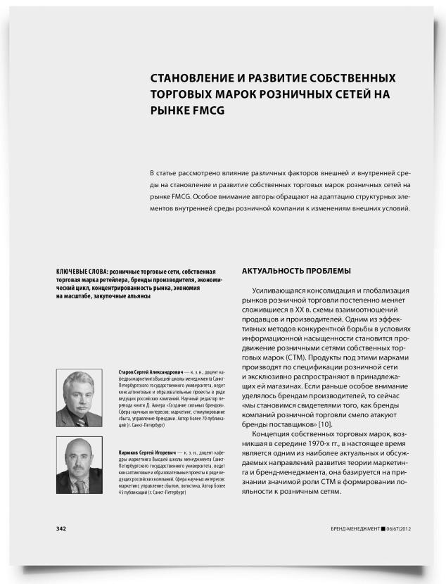Становление и развитие собственных торговых марок розничных сетей на рынке FCMG - титульная страница