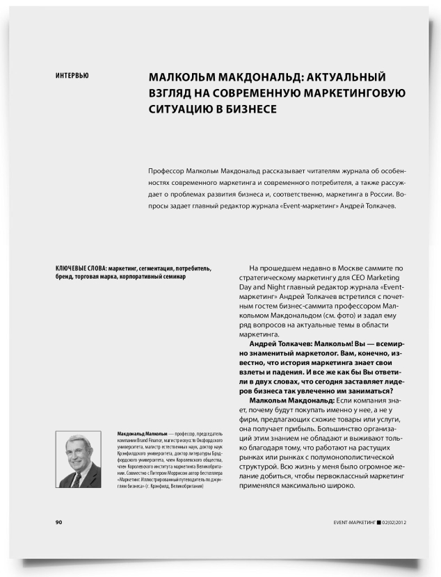 Малкольм Макдональд: актуальный взгляд на современную маркетинговую ситуацию в бизнесе - титульная страница