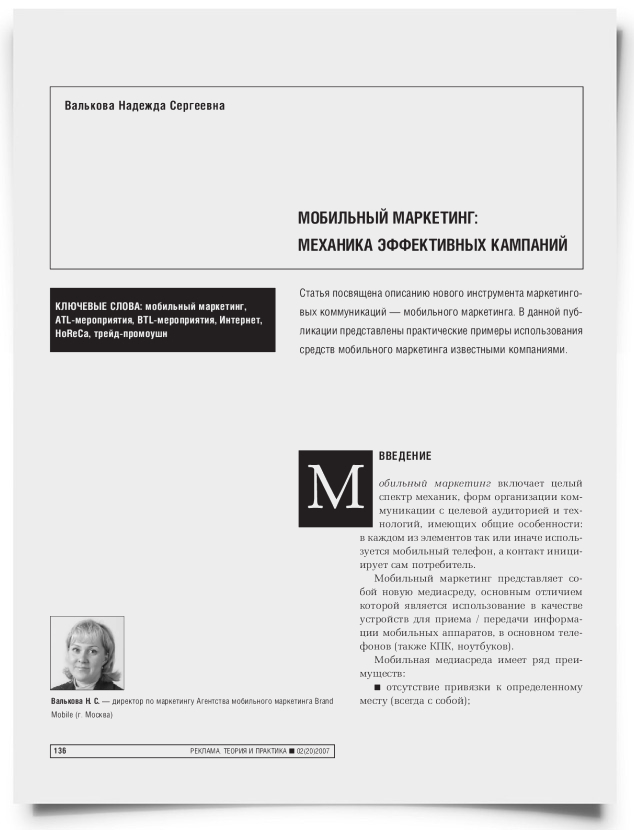 Мобильный маркетинг: механика эффективных кампаний - титульная страница