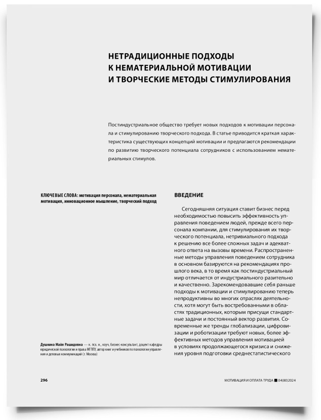 Нетрадиционные подходы к нематериальной мотивации и творческие методы стимулирования - титульная страница