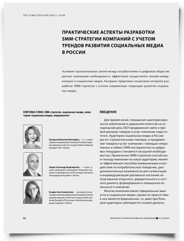 Практические аспекты разработки SMM-стратегии компаний с учетом трендов развития социальных медиа в России - титульная страница