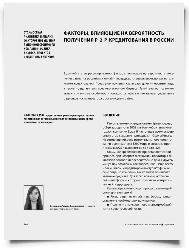 Факторы, влияющие на вероятность получения p-2-p-кредитования в России - титульная страница