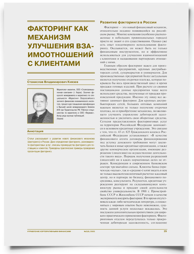 Факторинг как механизм улучшения взаимоотношений с клиентами - титульная страница