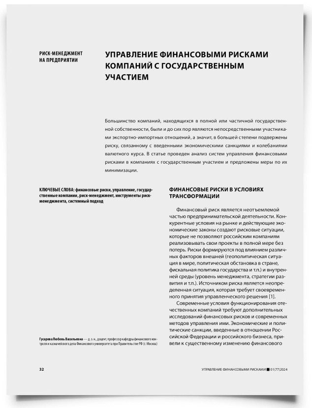 Управление финансовыми рисками компаний с государственным участием - титульная страница
