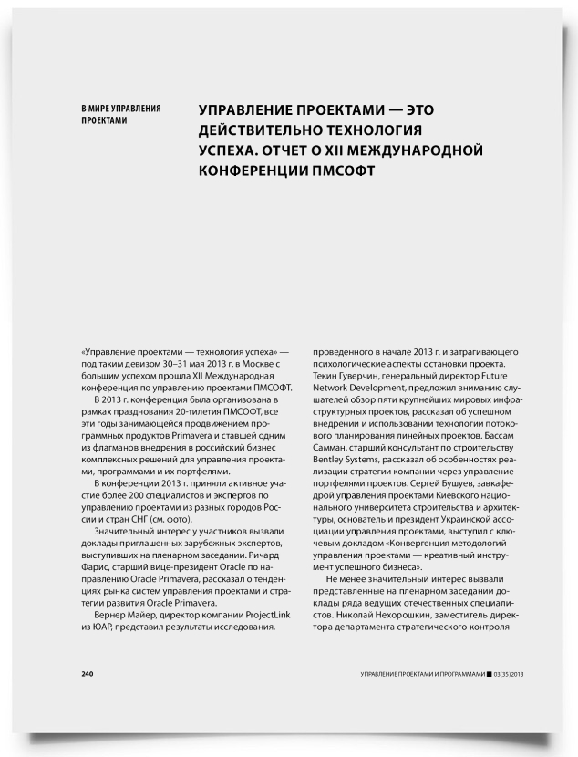 Управление проектами — это действительно технология успеха. Отчет о XII международной конференции ПМСОФТ - титульная страница