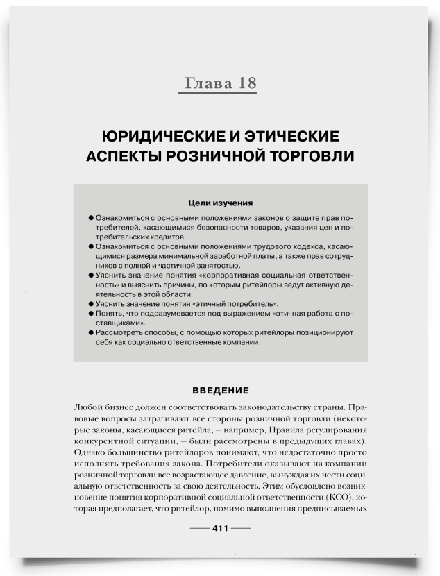 Глава 18. Юридические и этические аспекты розничной торговли - титульная страница
